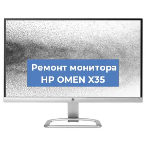 Замена матрицы на мониторе HP OMEN X35 в Самаре